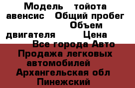  › Модель ­ тойота авенсис › Общий пробег ­ 165 000 › Объем двигателя ­ 24 › Цена ­ 430 000 - Все города Авто » Продажа легковых автомобилей   . Архангельская обл.,Пинежский 